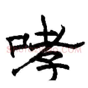 哮