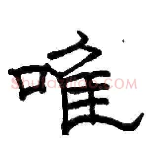 唯