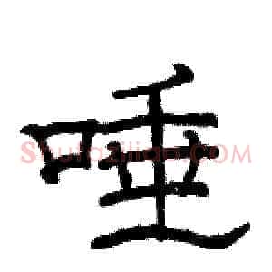 唾