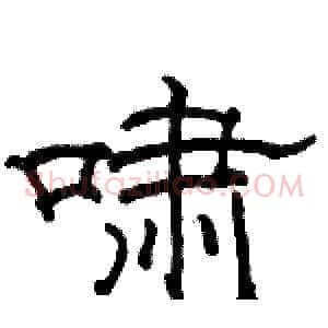 啸