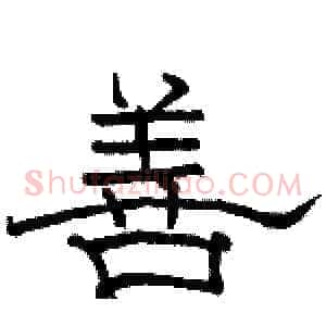 善
