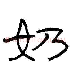 奶