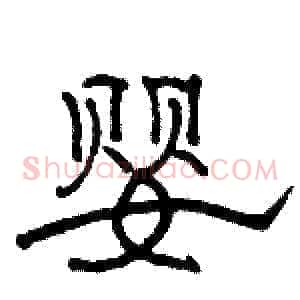 婴