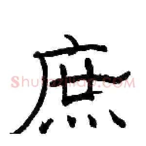 庶