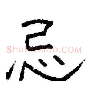 忌