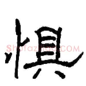 惧