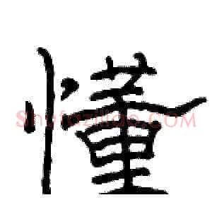 懂