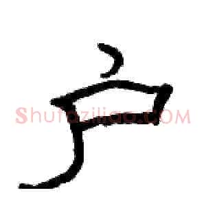 户