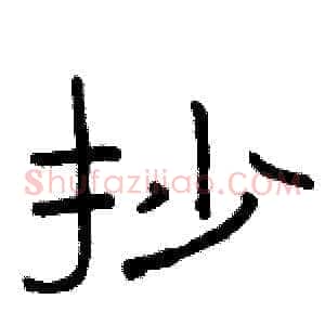 抄