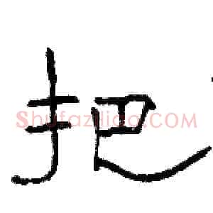 把