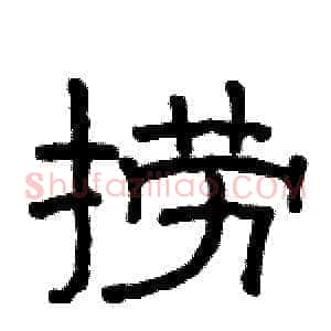 捞