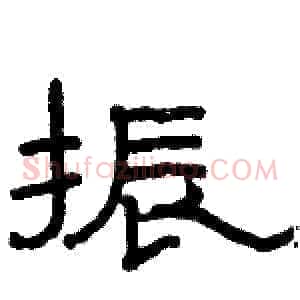 振