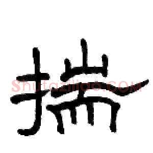 揣