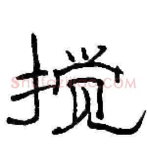 搅