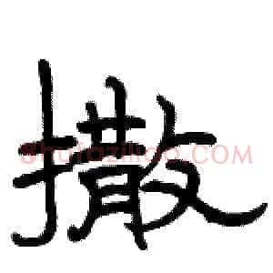 撒