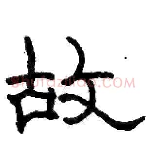 故