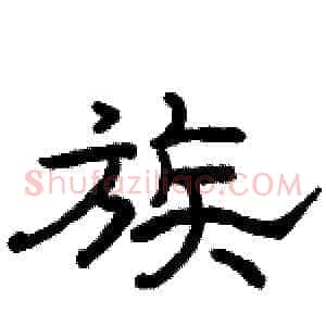 族