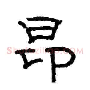 昂