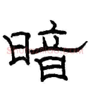 暗