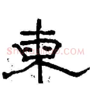 柬