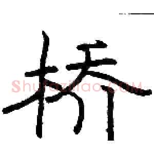 桥