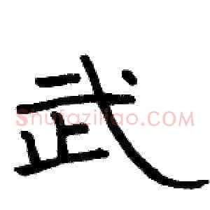 武