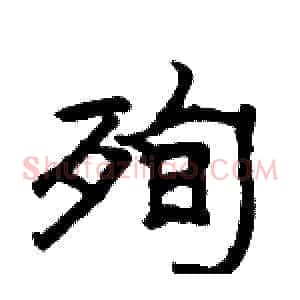 殉