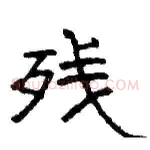 残