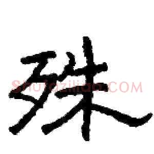 殊