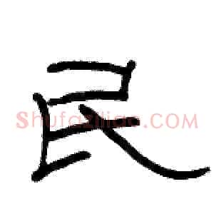 民