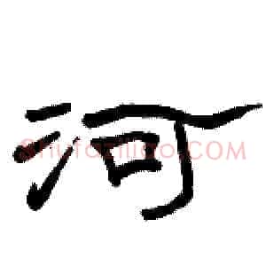 河
