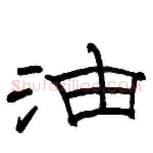 油