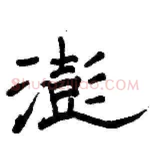 澎