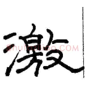 激