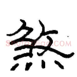 煞