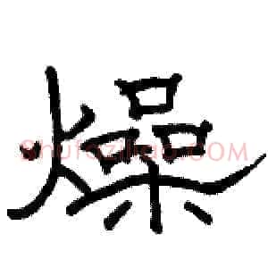 燥