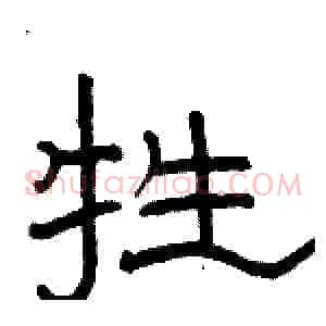 牲
