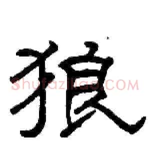 狼