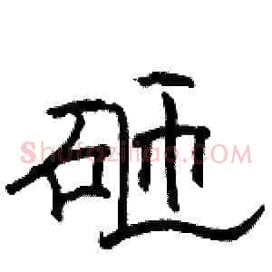 砸