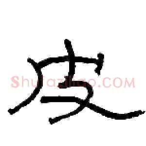皮