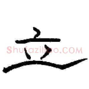 立