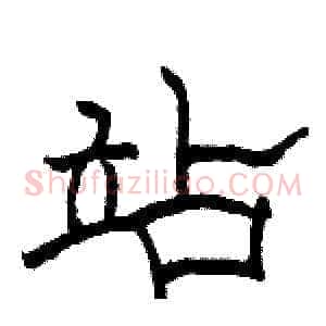 站