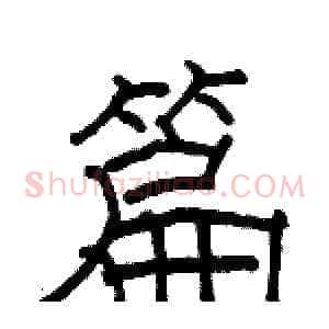 篇