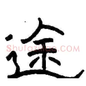 途