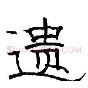 遗