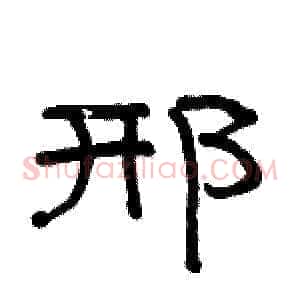 邢