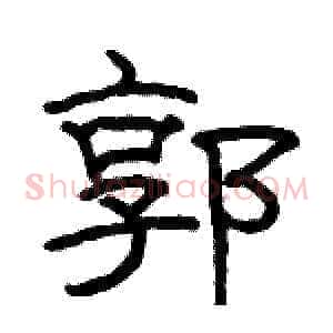 郭