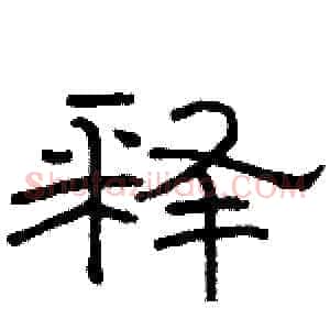 释