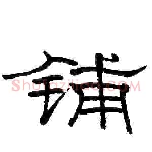 铺