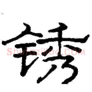 锈